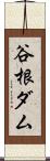 谷根ダム Scroll