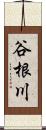谷根川 Scroll