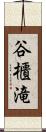 谷櫃滝 Scroll