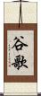 谷歌 Scroll