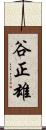 谷正雄 Scroll