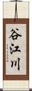 谷江川 Scroll