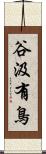 谷汲有鳥 Scroll