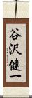 谷沢健一 Scroll