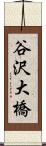 谷沢大橋 Scroll