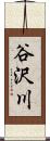 谷沢川 Scroll