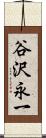 谷沢永一 Scroll