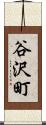 谷沢町 Scroll