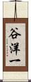 谷洋一 Scroll