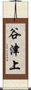 谷津上 Scroll