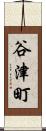 谷津町 Scroll
