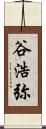 谷浩弥 Scroll