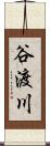 谷渡川 Scroll