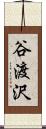谷渡沢 Scroll