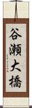 谷瀬大橋 Scroll