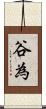 谷為 Scroll