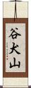 谷犬山 Scroll