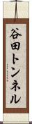谷田トンネル Scroll
