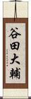 谷田大輔 Scroll