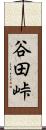 谷田峠 Scroll