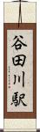 谷田川駅 Scroll