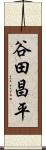 谷田昌平 Scroll