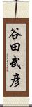 谷田武彦 Scroll