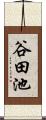 谷田池 Scroll