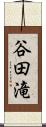 谷田滝 Scroll