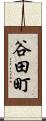 谷田町 Scroll