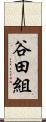 谷田組 Scroll