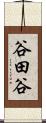 谷田谷 Scroll