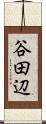 谷田辺 Scroll