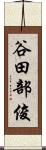 谷田部俊 Scroll