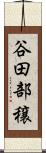 谷田部穣 Scroll
