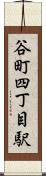 谷町四丁目駅 Scroll