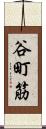 谷町筋 Scroll
