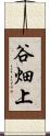 谷畑上 Scroll