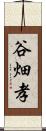 谷畑孝 Scroll