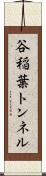 谷稲葉トンネル Scroll