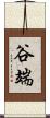 谷端 Scroll
