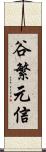 谷繁元信 Scroll