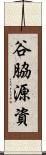 谷脇源資 Scroll