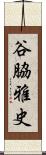 谷脇雅史 Scroll