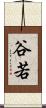 谷若 Scroll