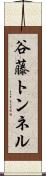 谷藤トンネル Scroll