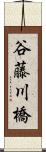 谷藤川橋 Scroll