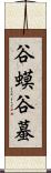 谷蟆 Scroll