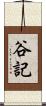 谷記 Scroll