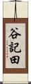 谷記田 Scroll